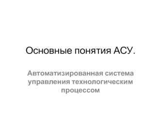 Основные понятия АСУ