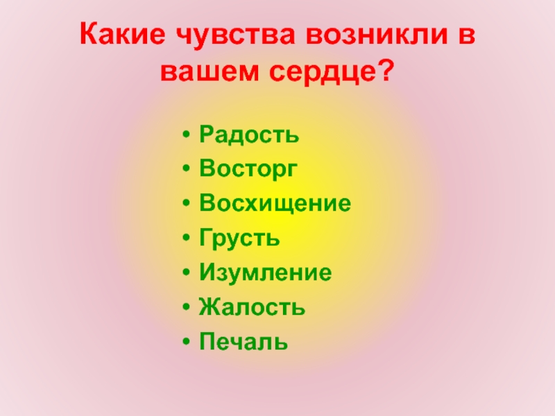 Какие чувства возникают