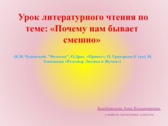 Урок чтения по теме: Почему нам бывает смешно