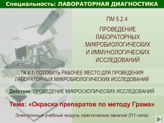 Лабораторные, микробиологические и иммунологические исследования. Окраска препаратов по методу Грама