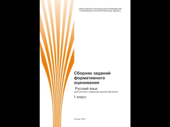 Сборник заданий формативного оценивания (для классов с нерусским языком обучения). 1 класс