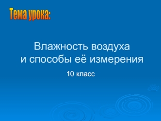 Влажность воздуха и способы её измерения