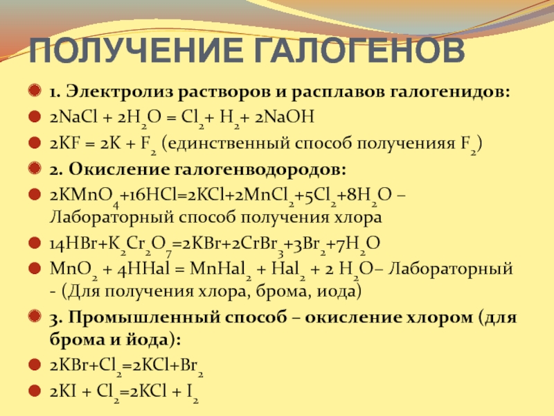 Растворы галогенов. Лабораторные способы получения галогенов. Способы получения галогенов. Способы получения галогенов 9 класс уравнения. Электролиз hbr раствор.