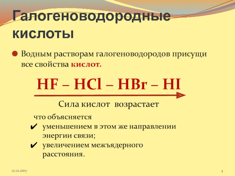 Сила кислот. Формулы 3 солей галогеноводородных кислот. Кислотные свойства галогеноводородных кислот. Общая формула галогеноводородных кислот. Соли галогеноводородных кислот таблица.