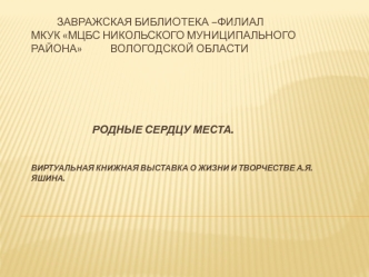 Родные сердцу места. Виртуальная книжная выставка о жизни и творчестве А.Я. Яшина