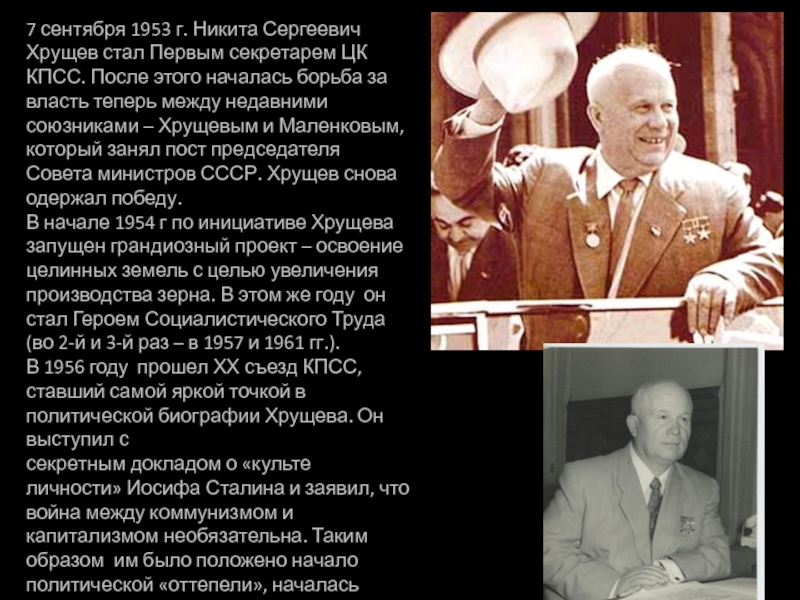 Личность н с хрущева кратко. Хрущев должность до 1953. 1953 Хрущев назначен.