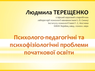 Психолого-педагогічні та психофізіологічні проблеми початкової освіти