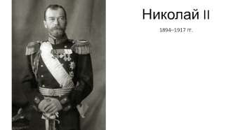 Николай II (1894–1917)