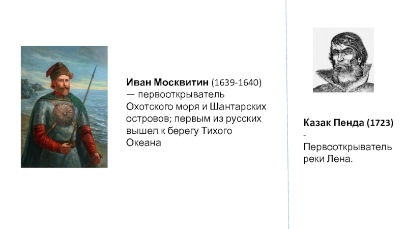 Москвитин экспедиция