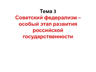 Советский федерализм – особый этап развития российской государственности