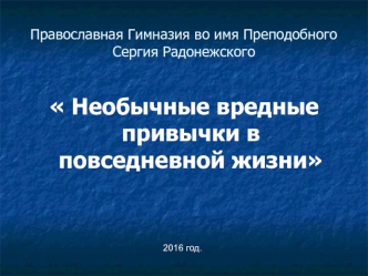 Вирус сквернословия. Необычные вредные привычки в повседневной жизни