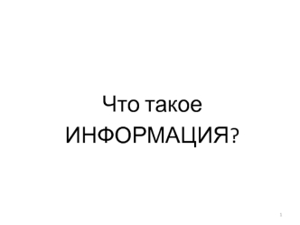 Что такое информация