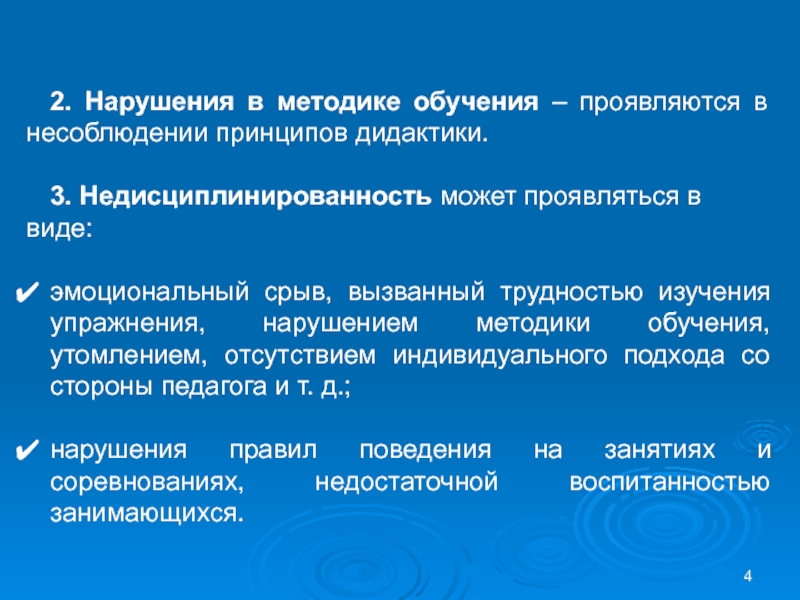 Обучающийся проявил. Выделите наиболее значимые нарушения методики тренировки. Недисциплинированность. Устаревшие методы обучения спорта. Виды недисциплинированности.