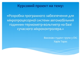 Розробка програмного забезпечення для мікропроцесорної системи автомобільний годинник-термометр-вольтметр
