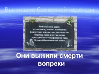 Выжившие без всякой надежды. Они выжили смерти вопреки