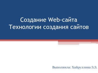 Создание Web-сайта. Технологии создания сайтов