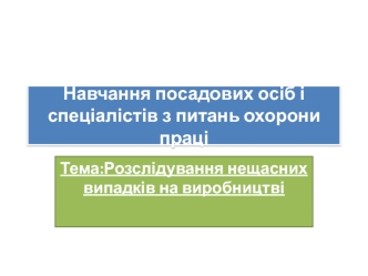 Розслідування нещасних випадків на виробництві