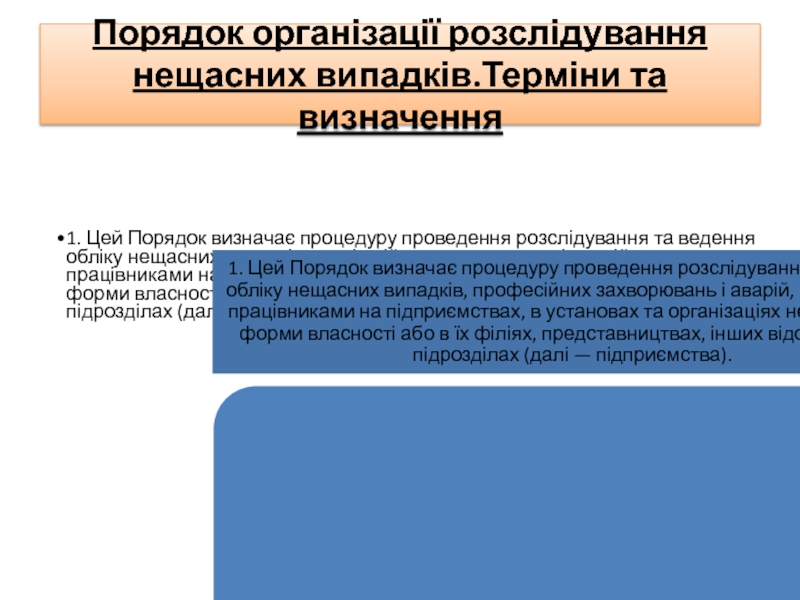 Реферат: Розслідування та облік нещасних випадків професійних захворювань і аварій на підприємствах