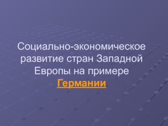 Социально-экономическое развитие стран Западной Европы на примере Германии