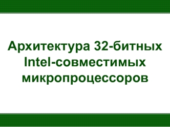 Архитектура 32-битных Intel-совместимых микропроцессоров (1) (1)
