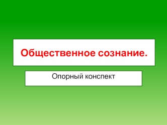 Общественное сознание