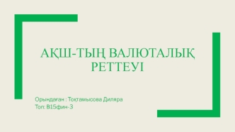 АқШ-тың валюталық реттеуі