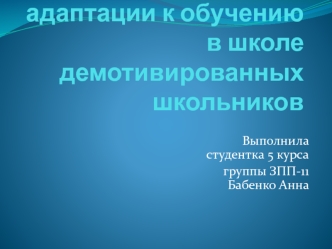 Психологические особенности адаптации к обучению в школе демотивированных школьников