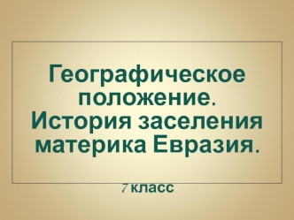 Географическое положение Евразии. (7 класс)