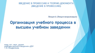 Организация учебного процесса в высшем учебном заведении