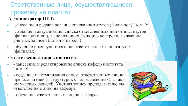 Лица осуществляющие проверку. Ответственные лица библиотеки. Ответственные лица проекта. Актуализация списка литературы.