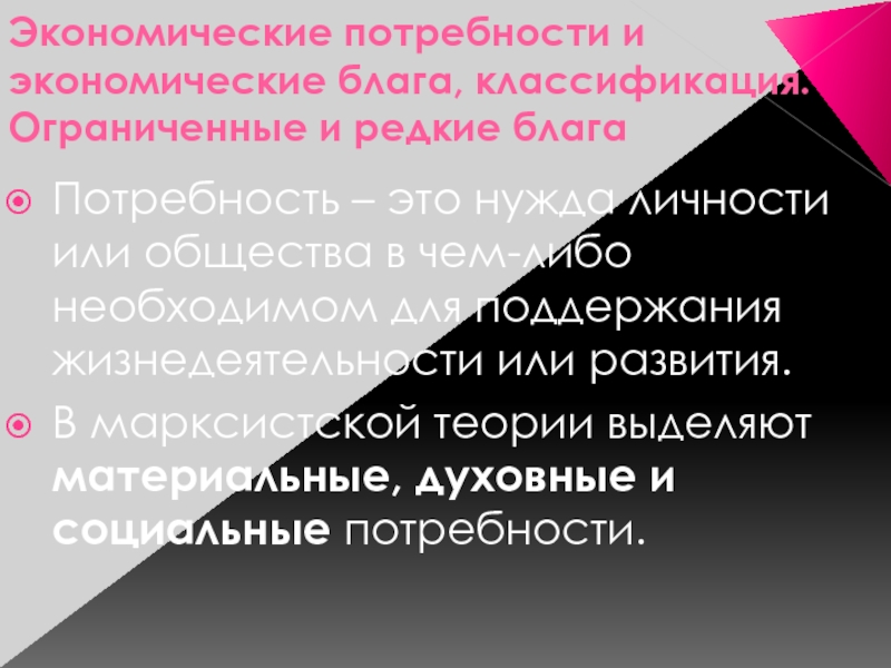 Экономические потребности и блага. Потребности: социальные и экономические. Редкие блага. Высшие экономические потребности.