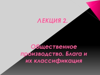 Общественное производство. Блага и их классификация