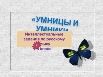 “Умники и умницы”. Интеллектуальные задания по русскому языку 2 класс