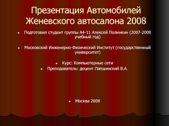 Презентация автомобилей женевского автосалона 2008