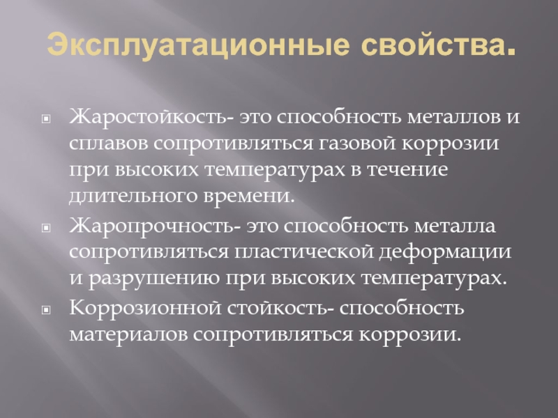 Жаростойкость. Жаростойкость и жаропрочность металлов. Методы исследования звукопроведения. Эксплуатационные металлы и сплавы. Жаростойкость способность.