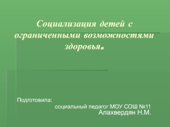 Социализация детей с ограниченными возможностями здоровья