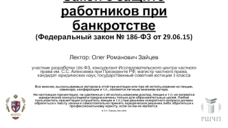 Закон о защите работников при банкротстве