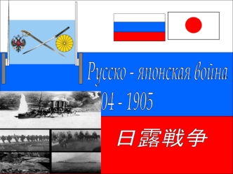 Русско-японская война 1904-1905 гг