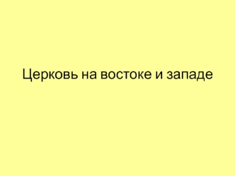 Церковь на востоке и западе в средневековье