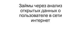 Займы через анализ открытых данных о пользователе в сети интернет