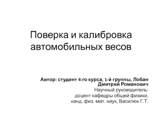 Поверка и калибровка автомобильных весов