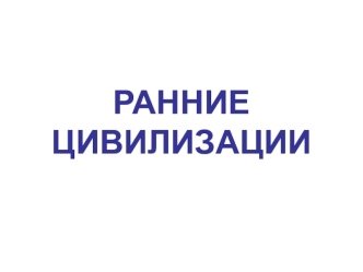 Ранние цивилизации