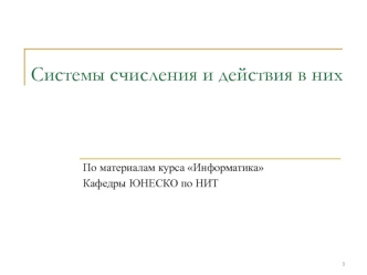 Системы счисления и действия в них