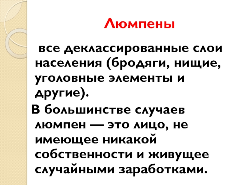 Деклассированный люмпен