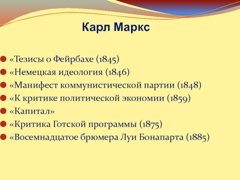 Тезисы маркса. Карл Маркс тезисы. Тезисы о Фейербахе Маркс. Критика Готской программы тезисы Маркс.