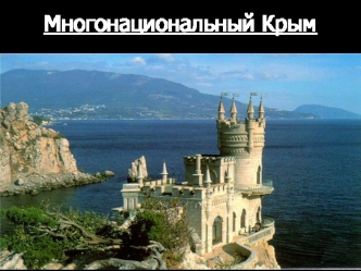 Многонациональный Крым