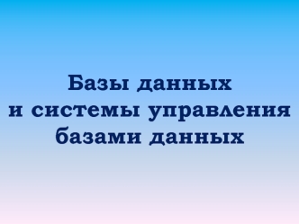 Базы данных и системы управления базами данных