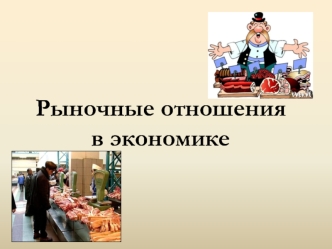 Рыночные отношения в экономике