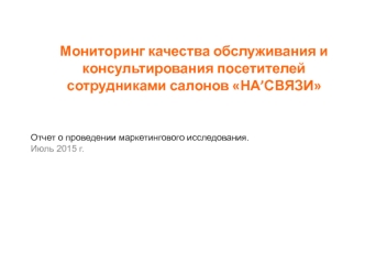 Отчет о проведении маркетингового исследования. Июль 2015 г