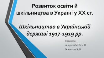 Розвиток освіти й шкільництва в Україні у XX ст